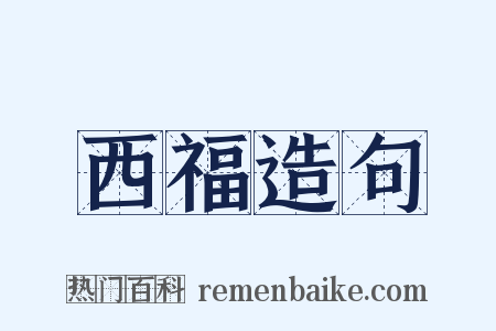 西福造句是什么意思的图片